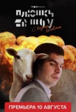 Poster for Плюшки шоу