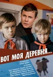 Poster for Вот моя деревня
