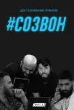 Poster for #СОЗВОН
