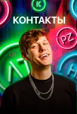 Poster for Контакты