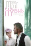 Poster for Moя жизнь