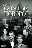 Poster for Опасный поворот