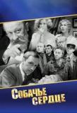 Poster for Собачье сердце