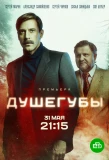 Poster for Душегубы