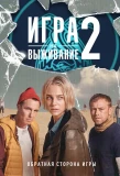 Poster for Игра на выживание