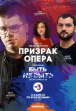 Poster for Призрак Опера