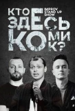 Poster for Кто Здесь Комик?