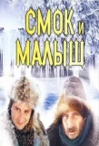 Poster for Смок и Малыш