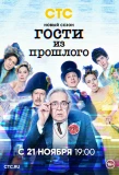 Poster for Гости из прошлого