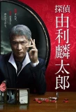 Poster for Detective Yuri Rintaro