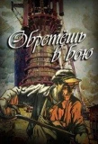 Poster for Обретёшь в бою