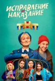 Poster for Исправление и наказание