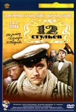 Poster for 12 стульев