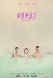 Poster for Mermaid Sauna