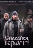 Poster for Спасайся, брат