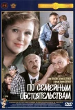 Poster for По семейным обстоятельствам