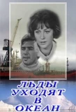 Poster for Льды уходят в океан