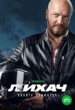 Poster for Лихач