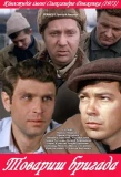 Poster for Товарищ бригада