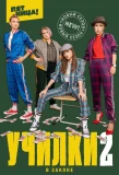 Poster for Училки в законе