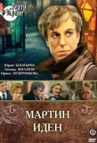 Poster for Мартин Иден
