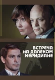 Poster for Встреча на далёком меридиане