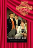 Poster for Бешеные деньги