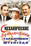 Poster for Смеханические приключения Тарапуньки и Штепселя