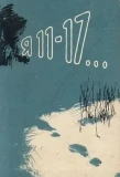Poster for Я-11-17