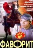 Poster for Фаворит