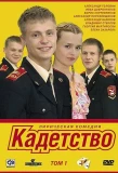 Poster for Кадетство