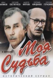 Poster for Моя судьба