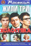 Poster for Жили три холостяка