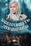 Poster for Двенадцать месяцев