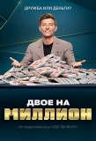 Poster for Двое на миллион