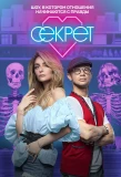 Poster for Секрет