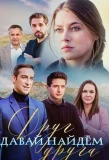 Poster for Давай найдём друг друга