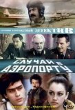 Poster for Случай в аэропорту