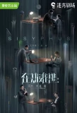Poster for Sisyphus