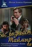Poster for Вас вызывает Таймыр
