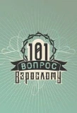 Poster for 101 вопрос взрослому