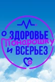 Poster for О здоровье: Понарошку и всерьез