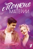 Poster for Тонкие материи