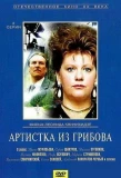 Poster for Артистка из Грибова
