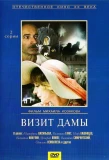 Poster for Визит дамы