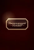 Poster for Джентльменський набір