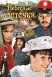 Poster for Небесные ласточки