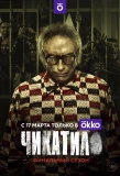 Poster for Чикатило
