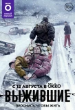 Poster for Выжившие
