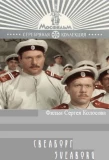 Poster for Свеаборг